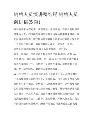 销售人员演讲稿结尾 销售人员演讲稿(5篇)