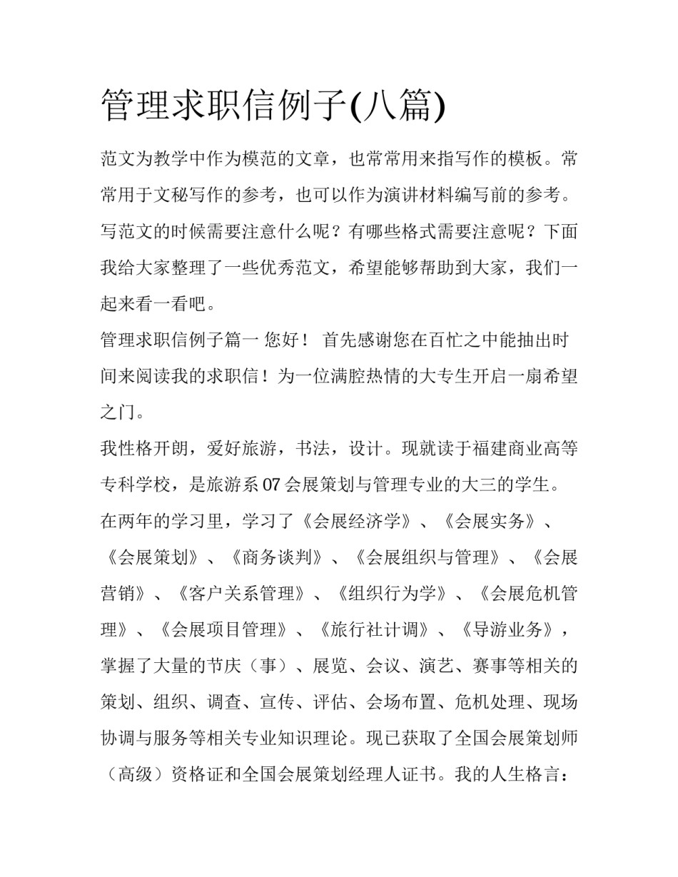 管理求职信例子(八篇)_第1页