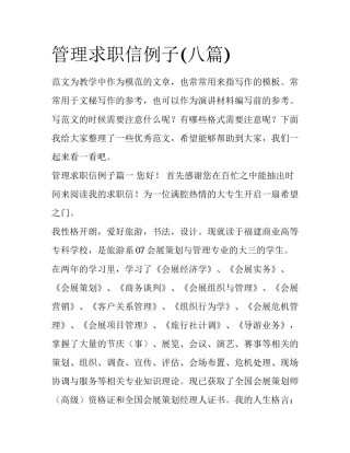 管理求职信例子(八篇)