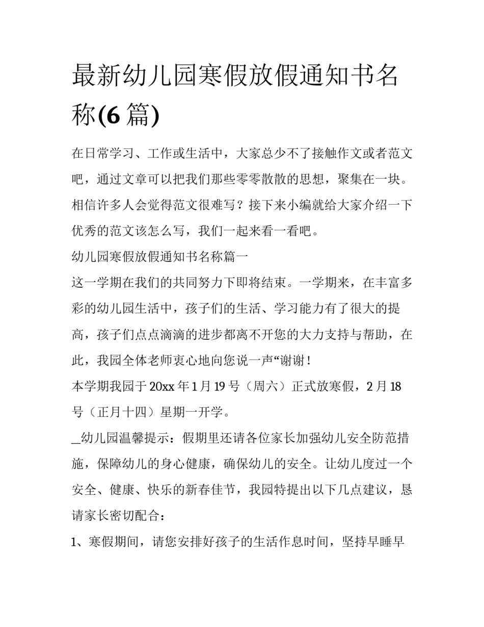 最新幼儿园寒假放假通知书名称(6篇)_第1页