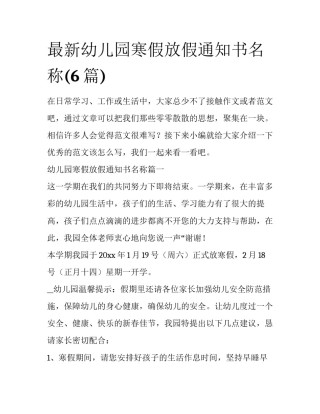 最新幼儿园寒假放假通知书名称(6篇)
