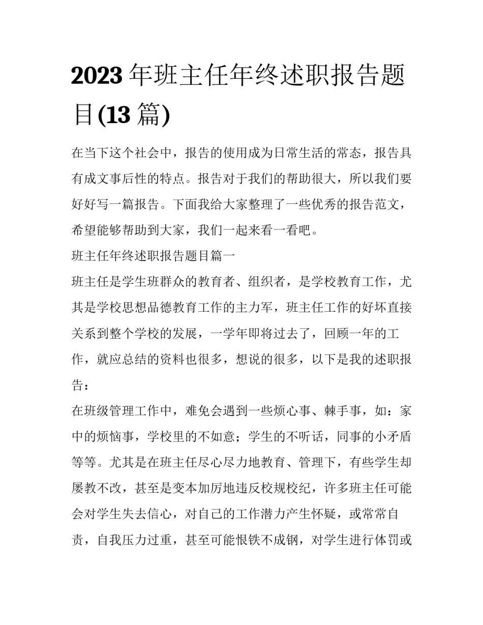2023年班主任年终述职报告题目(13篇)_第1页
