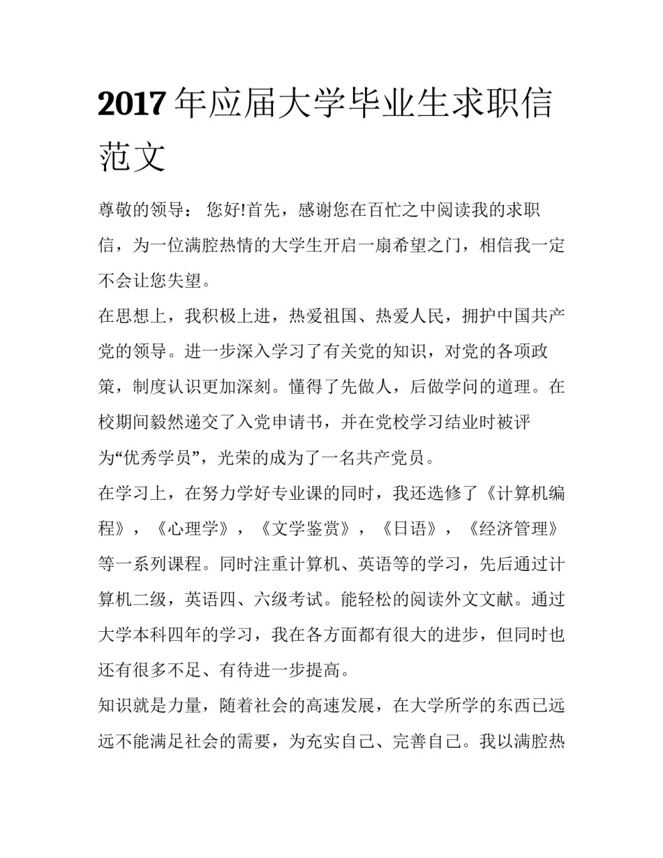 2017年应届大学毕业生求职信范文_第1页