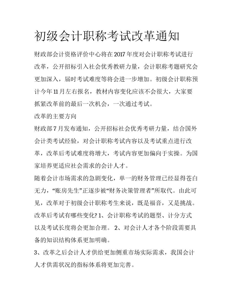 初级会计职称考试改革通知_第1页