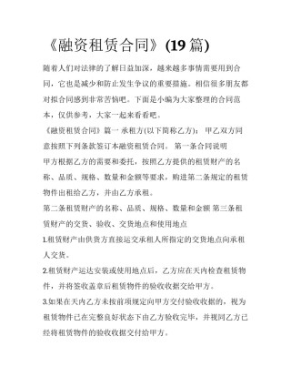 《融资租赁合同》(19篇)