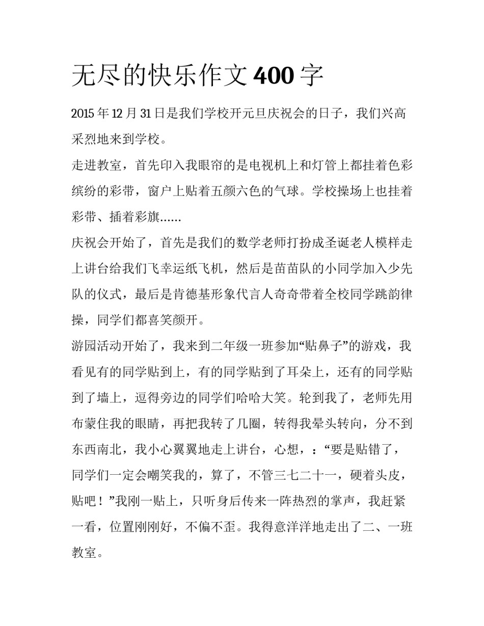 无尽的快乐作文400字_第1页