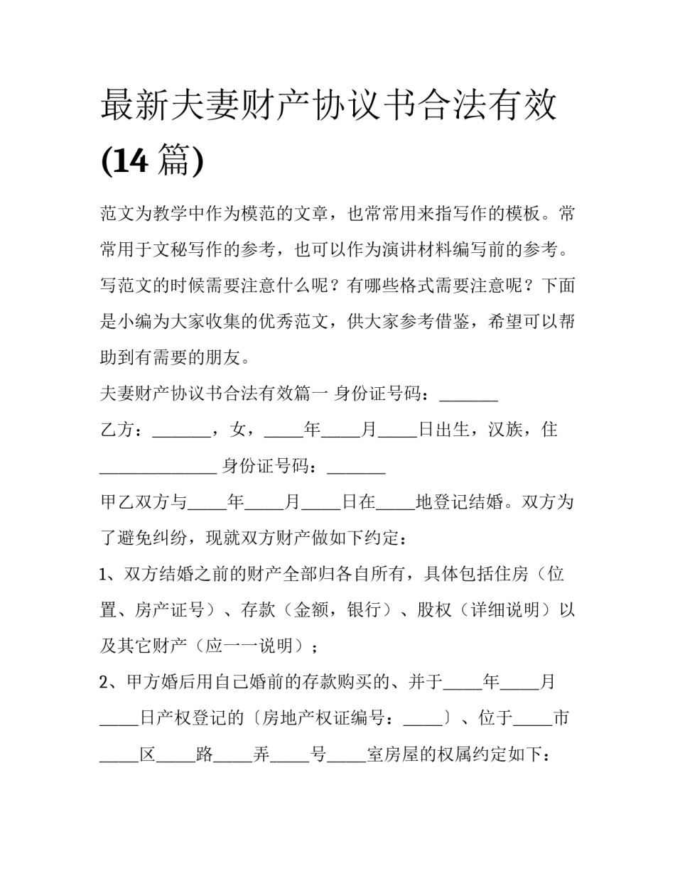 最新夫妻财产协议书合法有效(14篇)_第1页