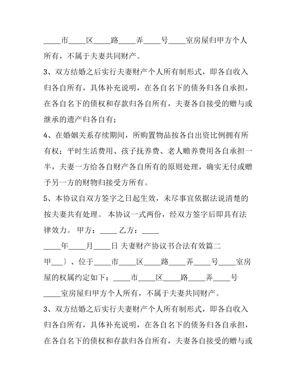 最新夫妻财产协议书合法有效(14篇)_第2页