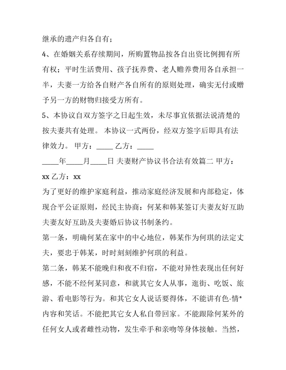 最新夫妻财产协议书合法有效(14篇)_第3页