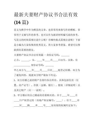 最新夫妻财产协议书合法有效(14篇)