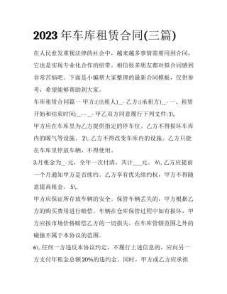 2023年车库租赁合同(三篇)