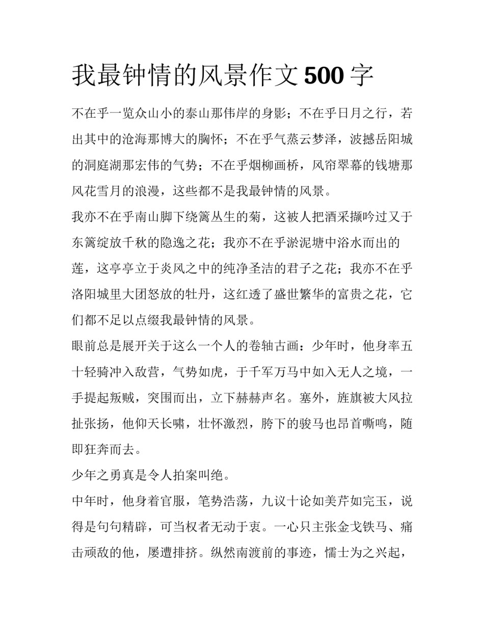 我最钟情的风景作文500字_第1页