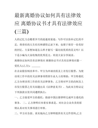 最新离婚协议如何具有法律效应 离婚协议书才具有法律效应(三篇)