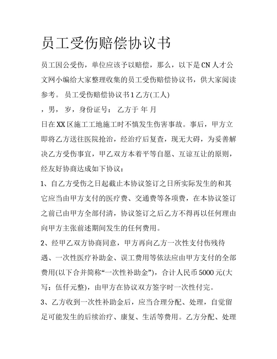员工受伤赔偿协议书_第1页