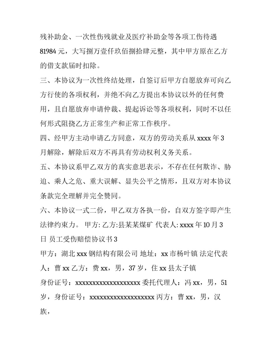 员工受伤赔偿协议书_第3页