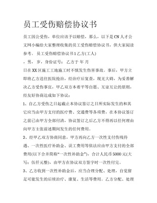 员工受伤赔偿协议书