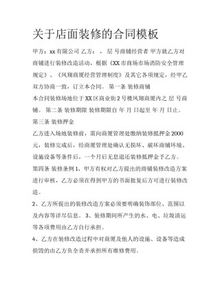 关于店面装修的合同模板