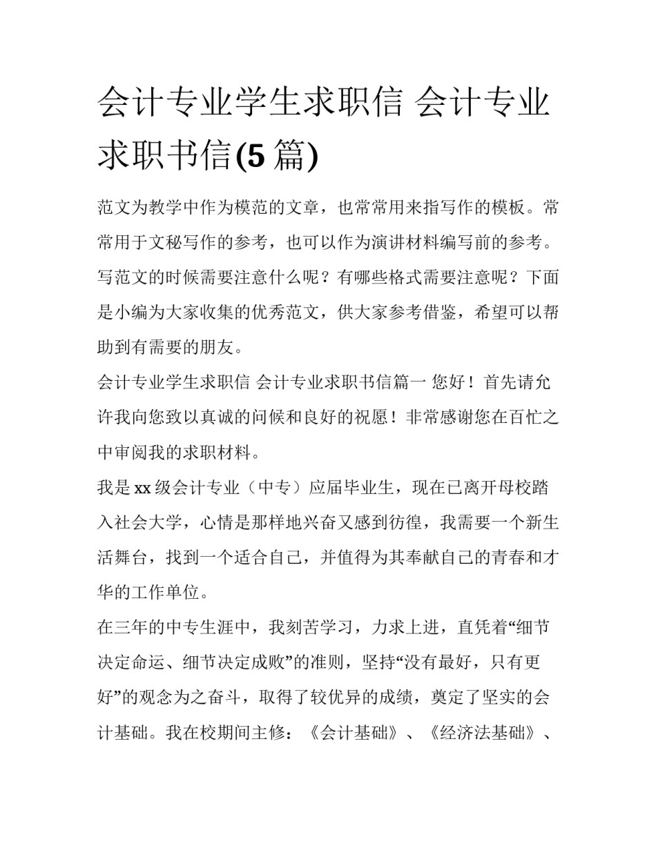 会计专业学生求职信 会计专业求职书信(5篇)_第1页