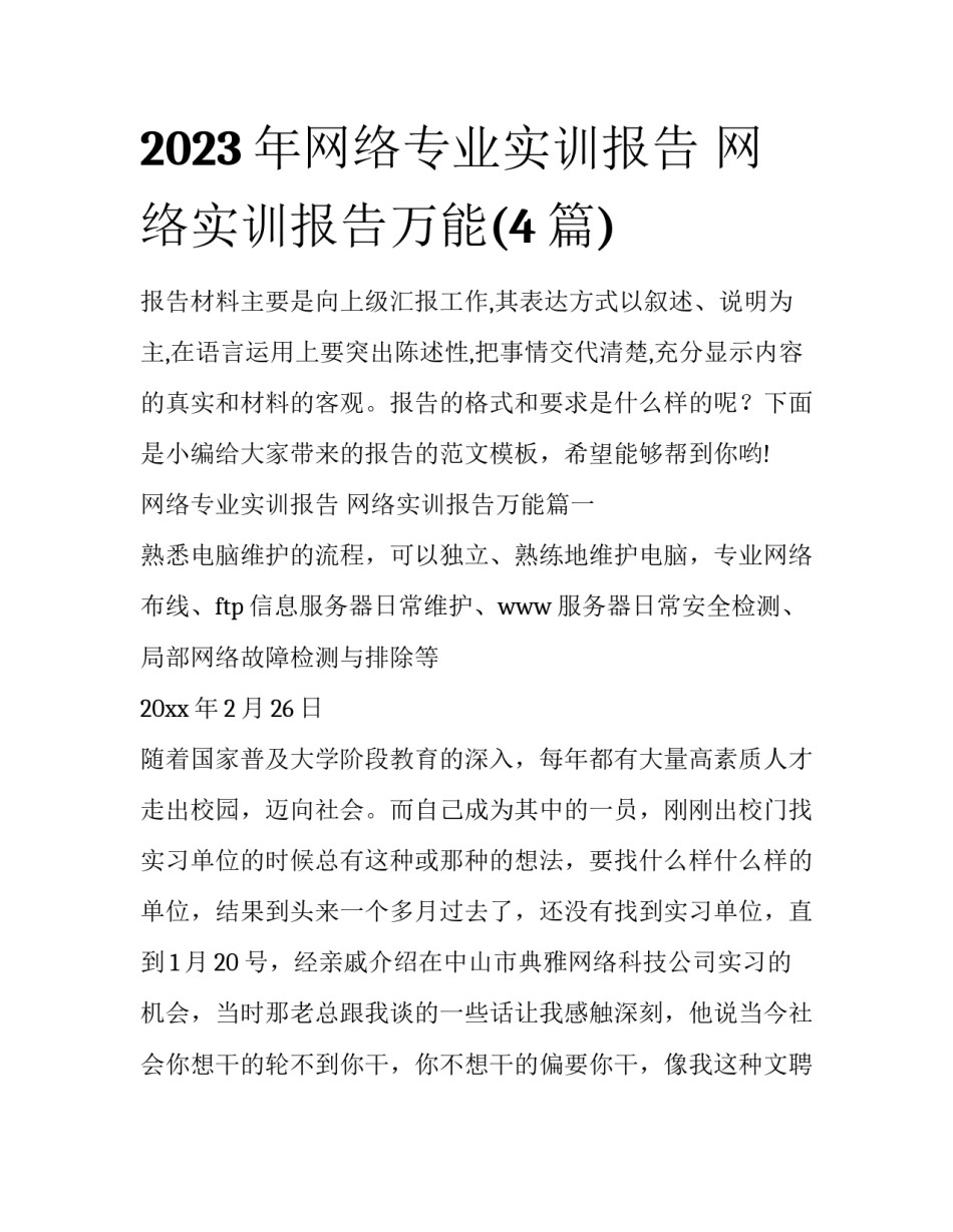 2023年网络专业实训报告 网络实训报告万能(4篇)_第1页