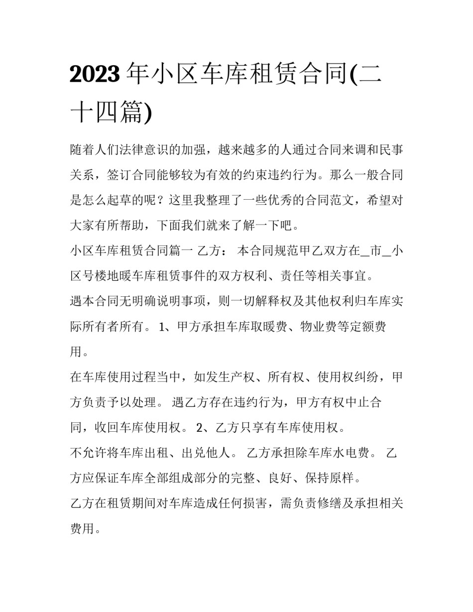 2023年小区车库租赁合同(二十四篇)_第1页