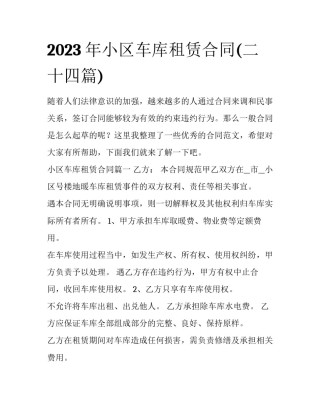 2023年小区车库租赁合同(二十四篇)