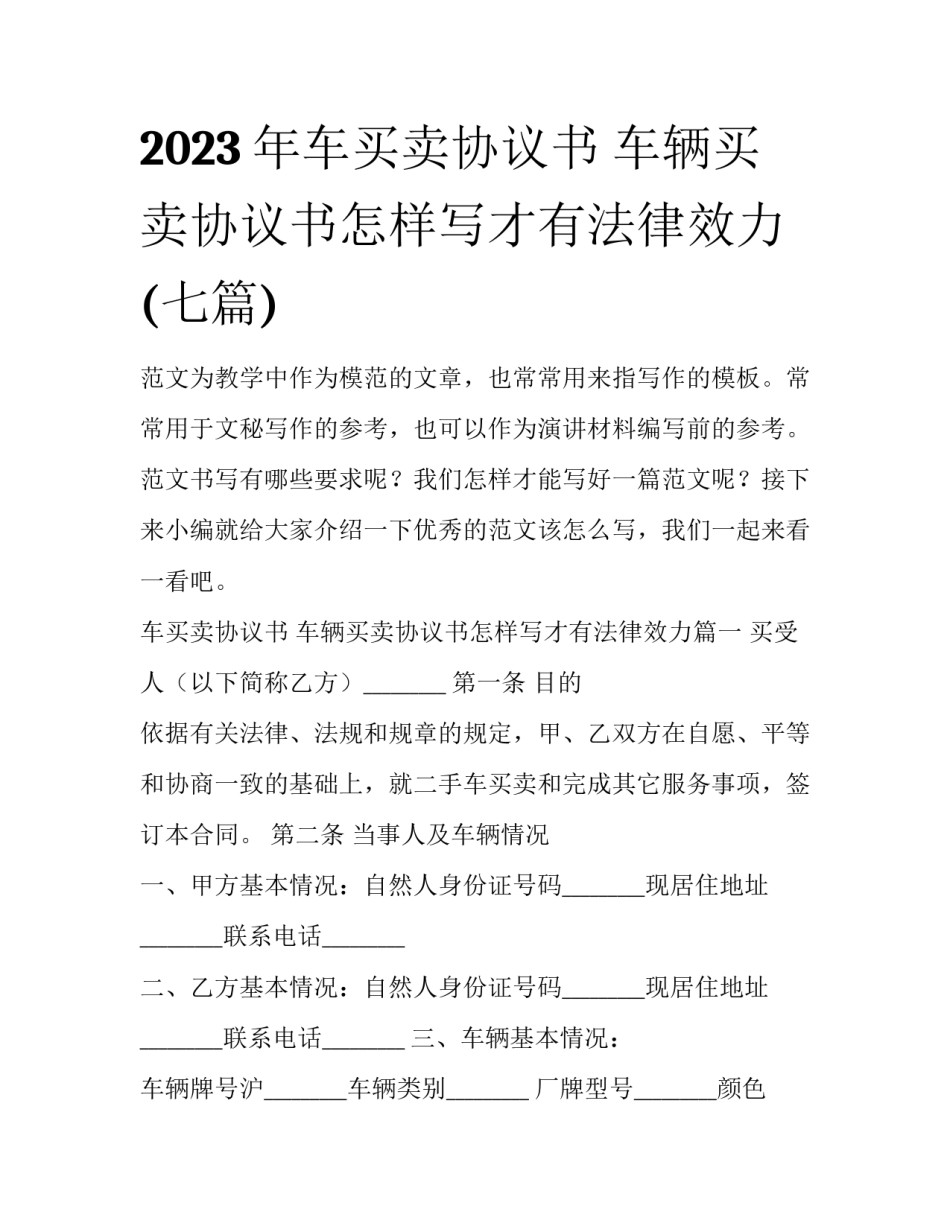 2023年车买卖协议书 车辆买卖协议书怎样写才有法律效力(七篇)_第1页