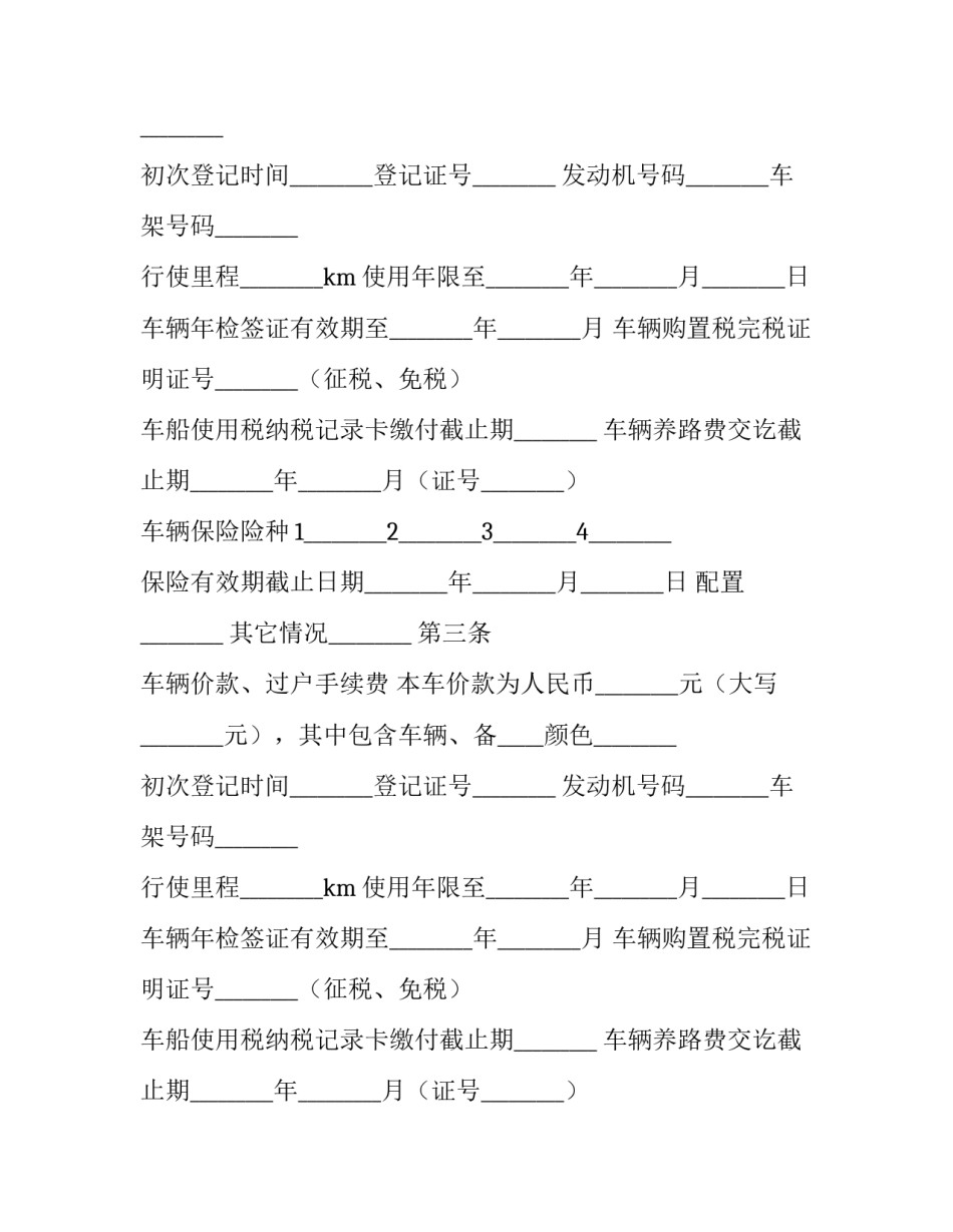 2023年车买卖协议书 车辆买卖协议书怎样写才有法律效力(七篇)_第2页