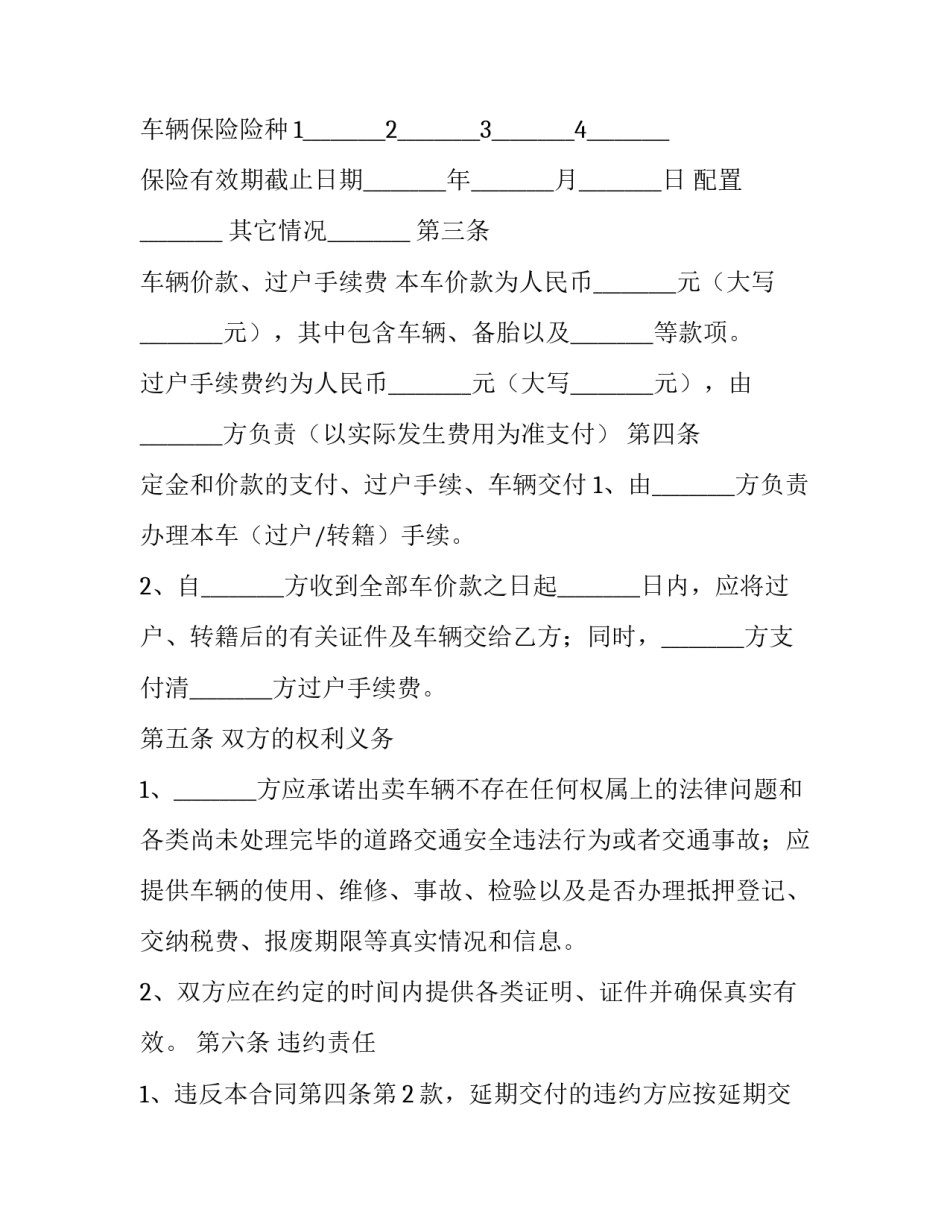 2023年车买卖协议书 车辆买卖协议书怎样写才有法律效力(七篇)_第3页