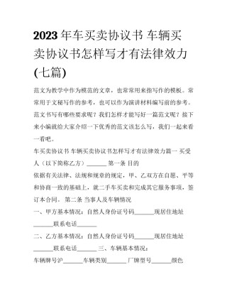 2023年车买卖协议书 车辆买卖协议书怎样写才有法律效力(七篇)