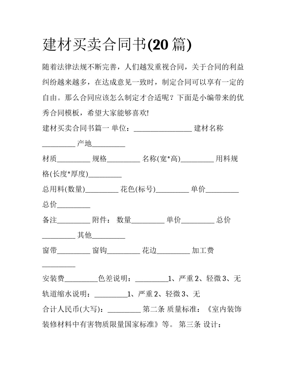 建材买卖合同书(20篇)_第1页