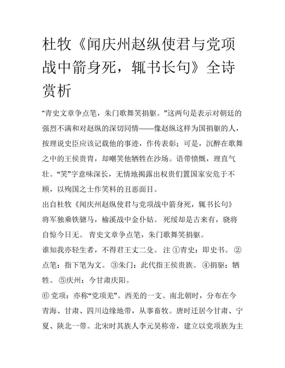 杜牧《闻庆州赵纵使君与党项战中箭身死，辄书长句》全诗赏析_第1页