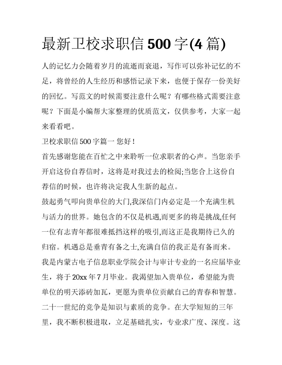 最新卫校求职信500字(4篇)_第1页