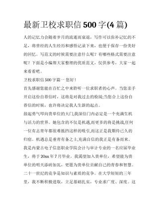 最新卫校求职信500字(4篇)