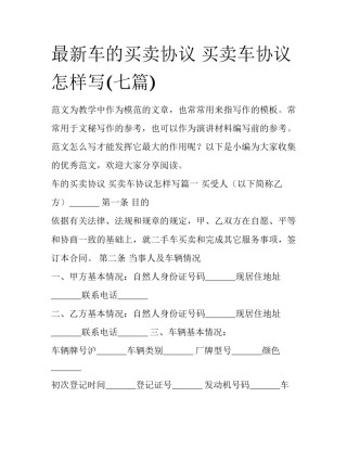 最新车的买卖协议 买卖车协议怎样写(七篇)