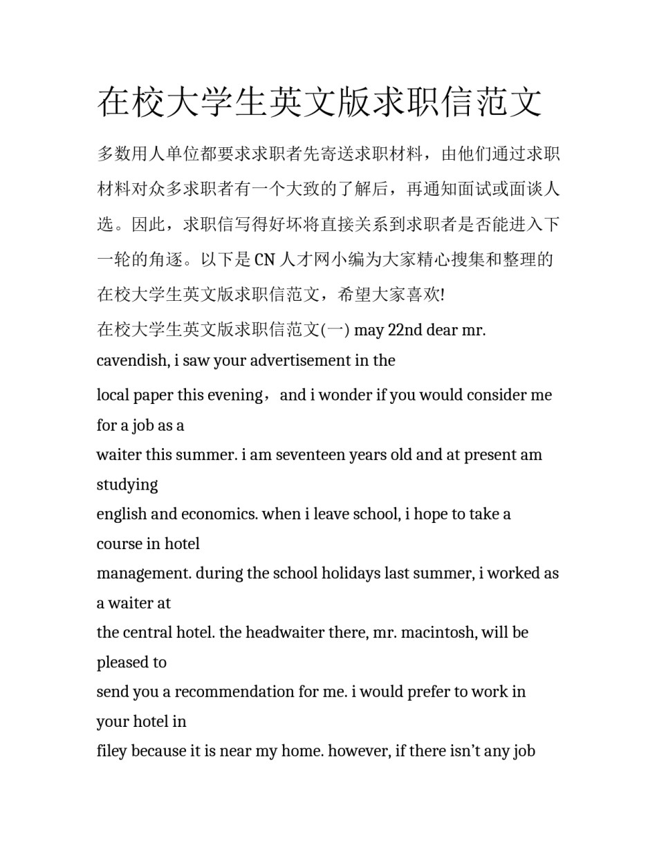在校大学生英文版求职信范文_第1页