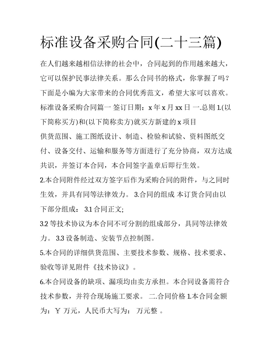 标准设备采购合同(二十三篇)_第1页