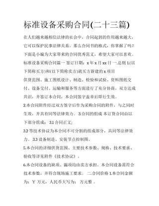 标准设备采购合同(二十三篇)