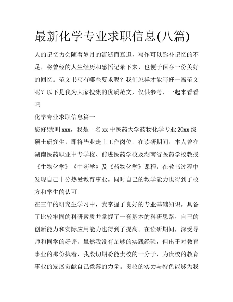 最新化学专业求职信息(八篇)_第1页