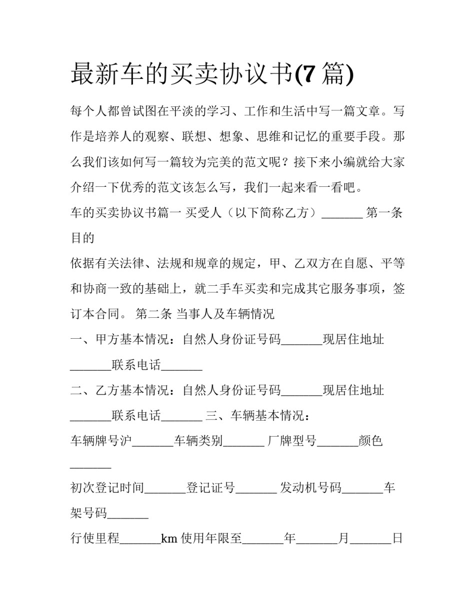 最新车的买卖协议书(7篇)_第1页