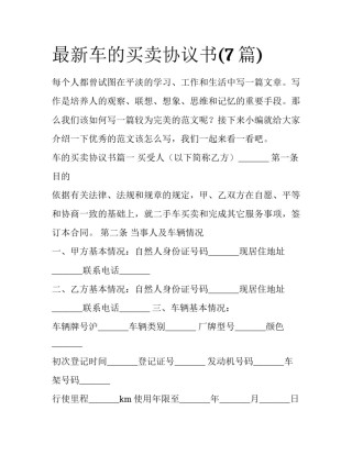 最新车的买卖协议书(7篇)