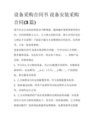 设备采购合同书 设备安装采购合同(3篇)