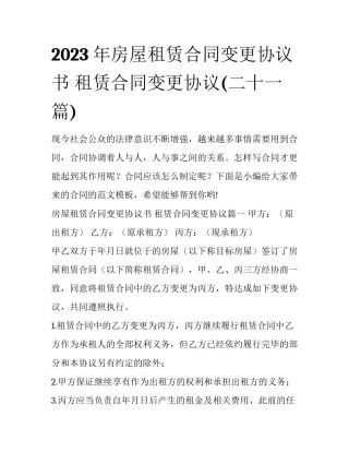 2023年房屋租赁合同变更协议书 租赁合同变更协议(二十一篇)
