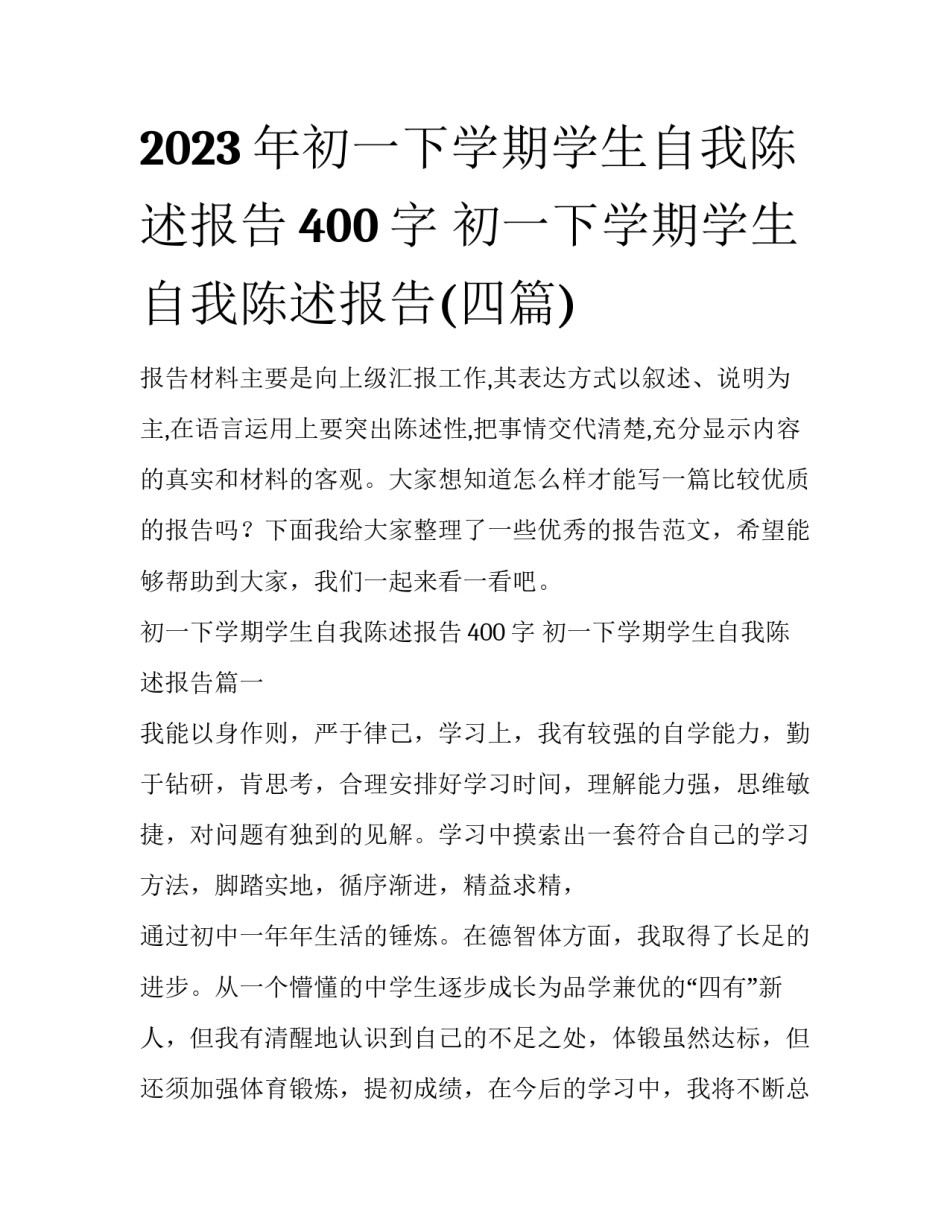 2023年初一下学期学生自我陈述报告400字 初一下学期学生自我陈述报告(四篇)_第1页
