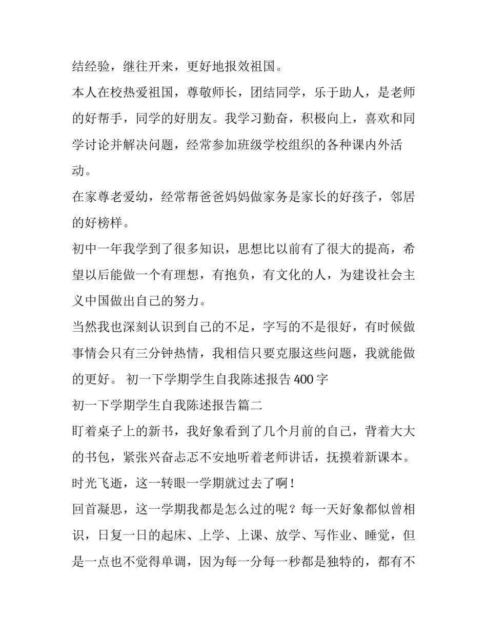 2023年初一下学期学生自我陈述报告400字 初一下学期学生自我陈述报告(四篇)_第2页