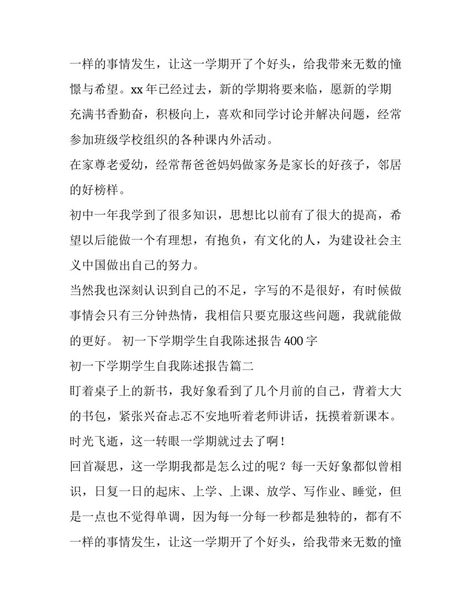 2023年初一下学期学生自我陈述报告400字 初一下学期学生自我陈述报告(四篇)_第3页