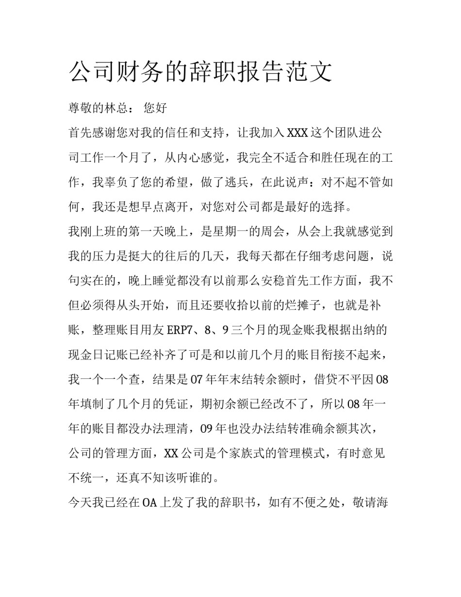 公司财务的辞职报告范文_第1页