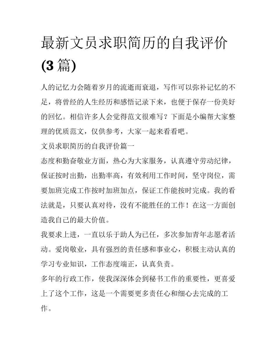最新文员求职简历的自我评价(3篇)_第1页