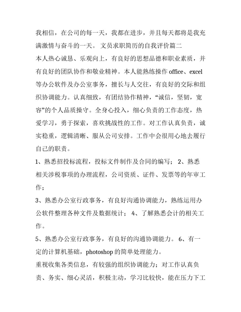 最新文员求职简历的自我评价(3篇)_第2页