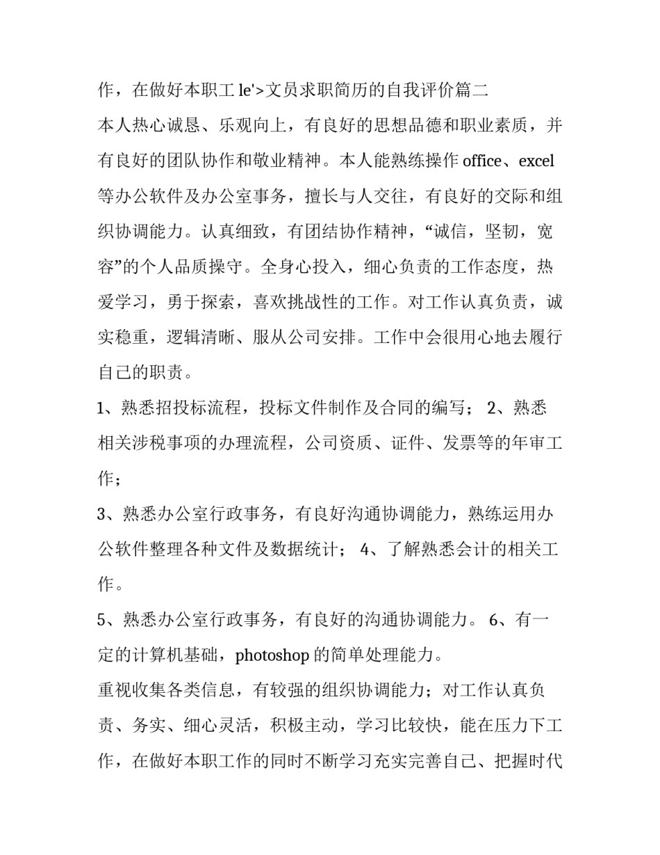 最新文员求职简历的自我评价(3篇)_第3页