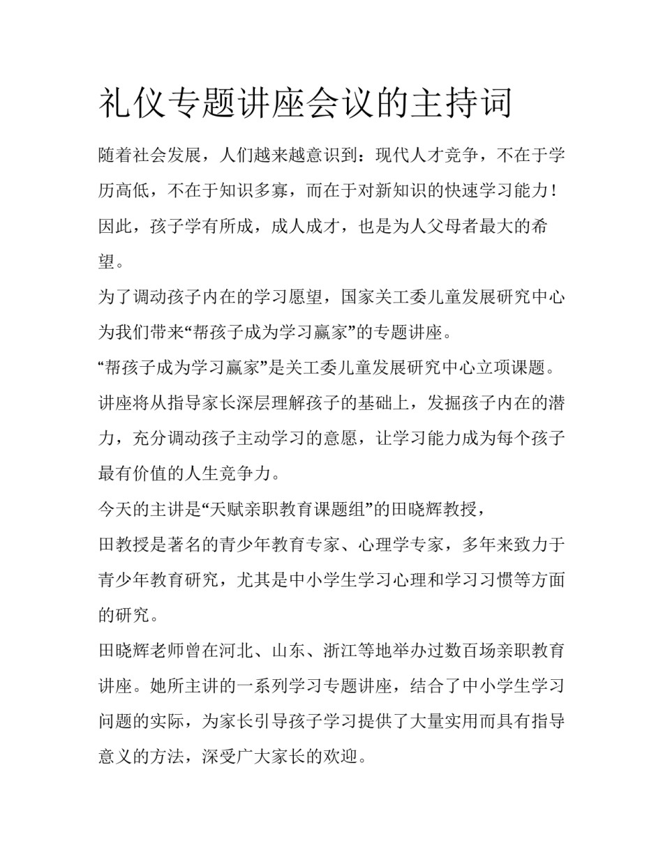 礼仪专题讲座会议的主持词_第1页